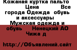 Кожаная куртка-пальто “SAM jin“ › Цена ­ 7 000 - Все города Одежда, обувь и аксессуары » Мужская одежда и обувь   . Ненецкий АО,Чижа д.